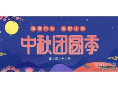 月兒圓人兒齊，浙江樂(lè)易恭祝您中秋快樂(lè)！