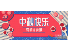 轉(zhuǎn)眼中秋，優(yōu)牌電器祝愿每一個(gè)你節(jié)日快樂(lè)！