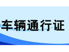 紹興貨車限行區(qū)域，臨時(shí)和長期通行證均可網(wǎng)上